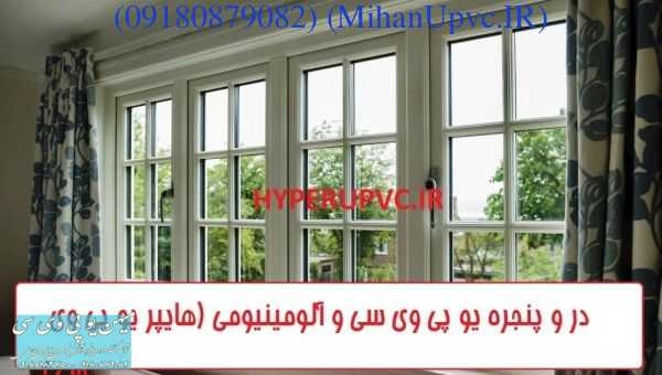 در و پنجره دو جداره uPVC - در و پنجره آلومینیومی (نرمال و ترمال) | بروز رسانی دوشنبه, 31 ارديبهشت 1403
