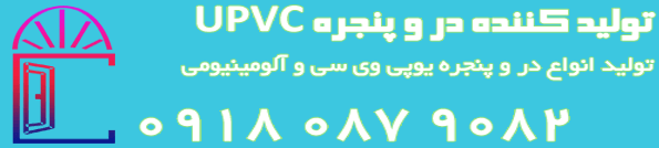 NEW✜  پنجره upvc در اصفهان | کد کالا:  001659