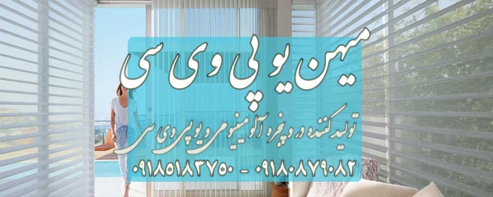 قیمت پنجره دو جداره یو پی وی سی فریم بازسازی تک لنگه ثابت. قیمت ابعاد فرضی ۱۰۰ سانتیمتر عرض و ۱۵۰ سانتیمتر ارتفاع، بدون کتیبه و پانل، با پروفیل مرغوب ...