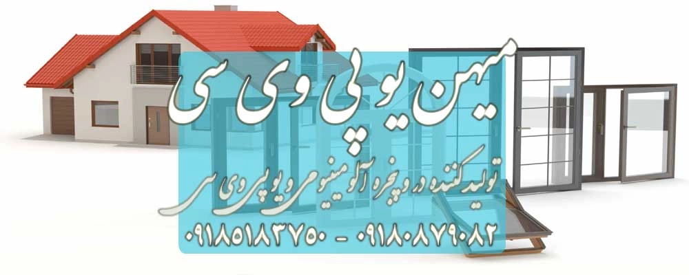 عوامل دخیل در برآورد قیمت درب و پنجره آلومنیومی ترمال بریک