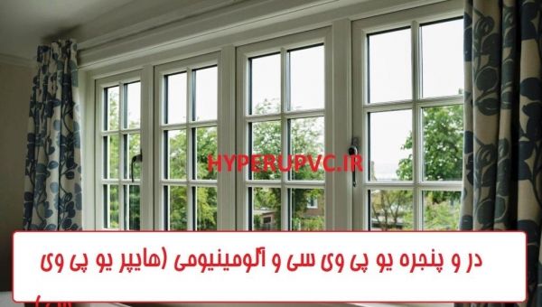 در و پنجره دو جداره uPVC - در و پنجره آلومینیومی (نرمال و ترمال) | بروز رسانی جمعه, 02 فروردين 1404