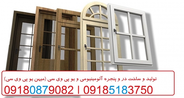 پنجره دوجداره (™UPVC)یوپی وی سی سال ۱۴۰۱ | بروز رسانی جمعه, 30 فروردين 1404
