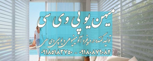 قیمت در و پنجره دوجداره یو پی وی سی و آلومینیوم سال ۱۴۰۱ | بروز رسانی جمعه, 30 فروردين 1404